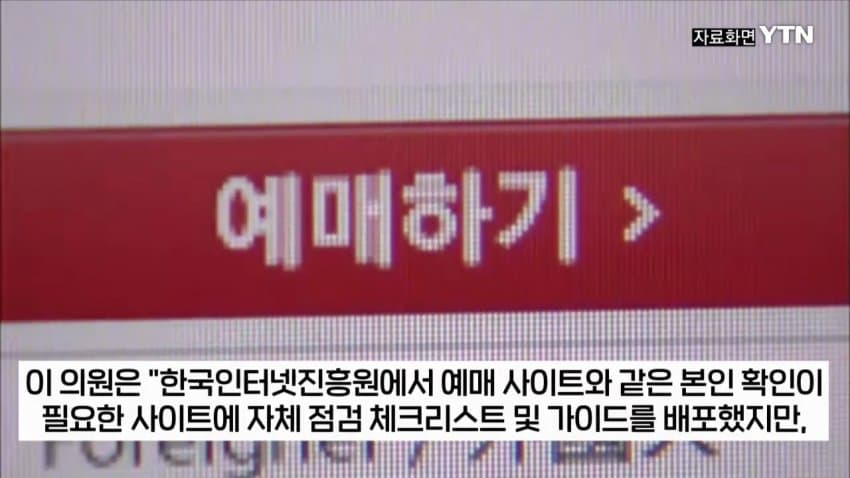 티켓 되팔이 대부분 중국 소행이었다