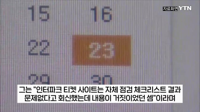 티켓 되팔이 대부분 중국 소행이었다