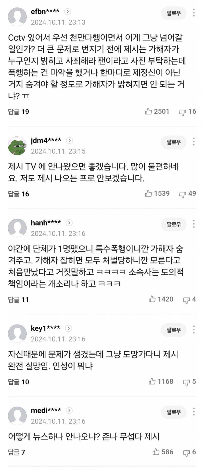 가수 제시에게 사진 요청했다가 폭행당한 팬, 사건 총정리