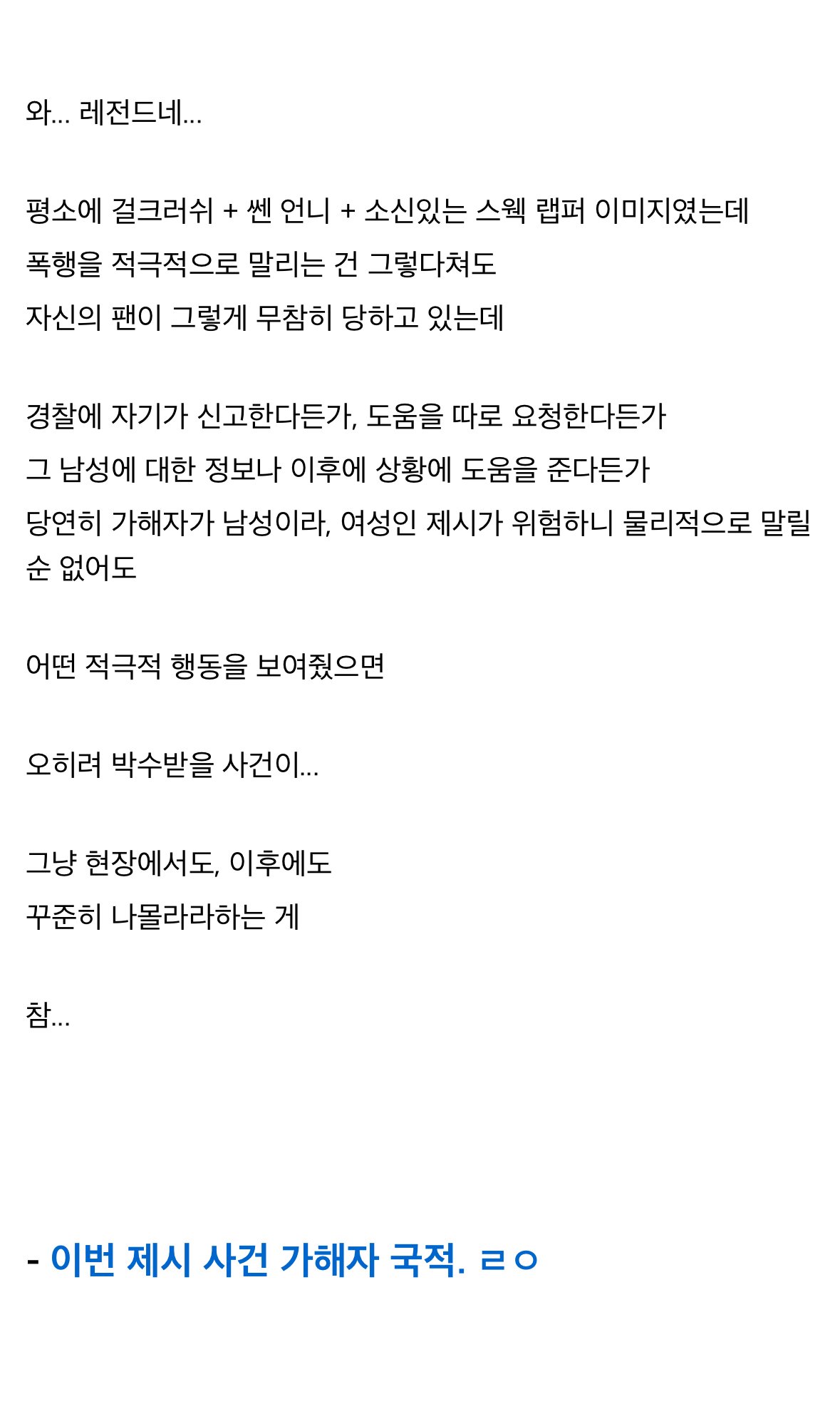 가수 제시에게 사진 요청했다가 폭행당한 팬, 사건 총정리