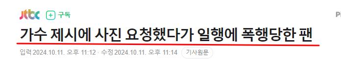 가수 제시에게 사진 요청했다가 폭행당한 팬, 사건 총정리