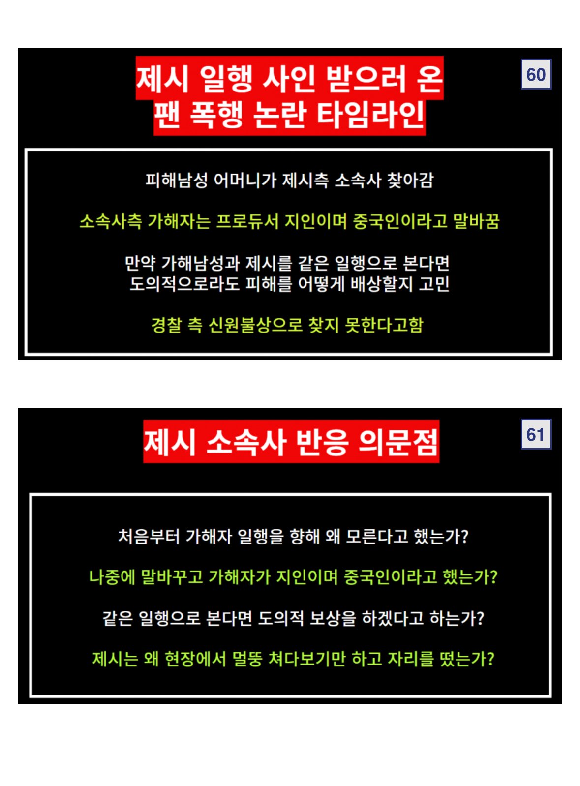 가수 제시에게 사진 요청했다가 폭행당한 팬, 사건 총정리