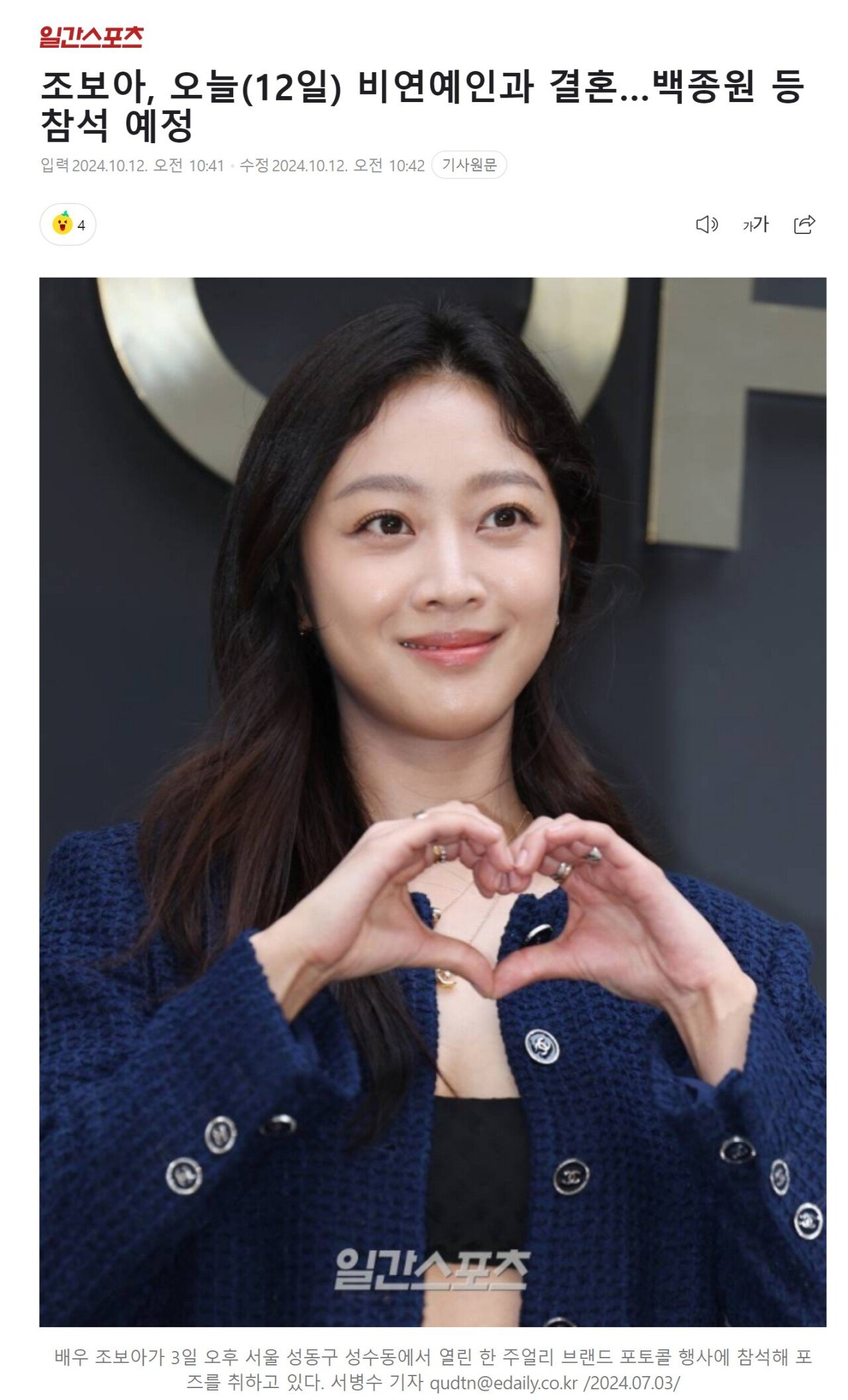 조보아, 오늘 비연예인과 결혼…백종원 등 참석 예정