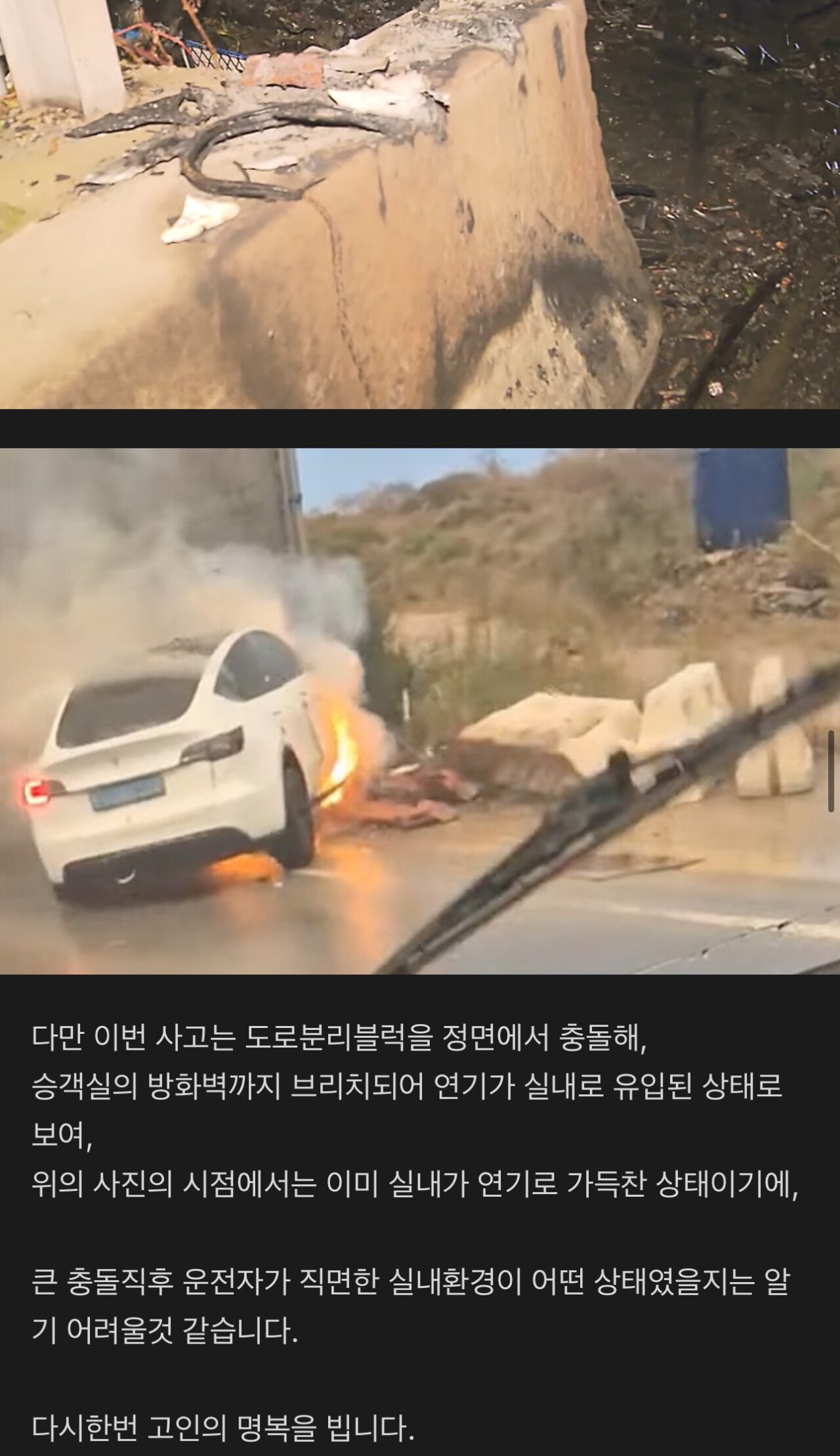 테슬라 카페에 올라온 이번 전소 사망 사고 정보