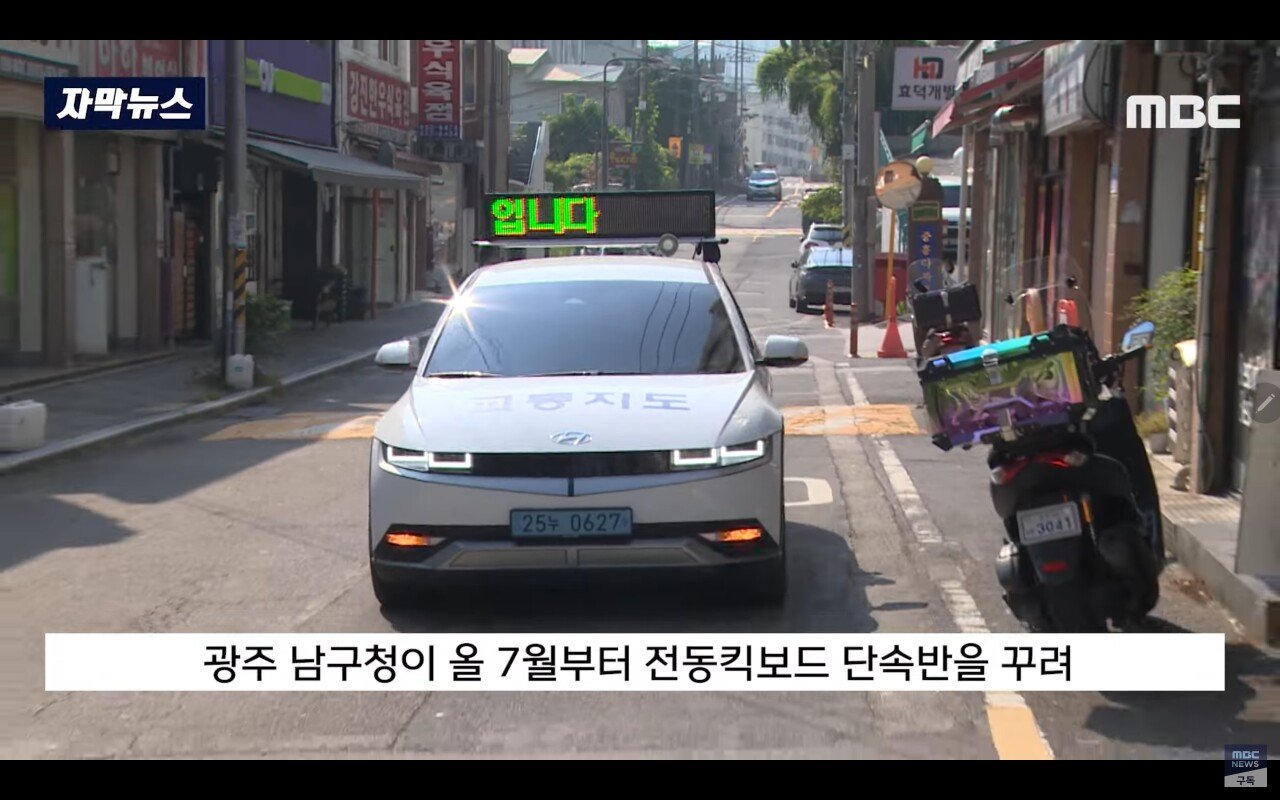 전동 킥보드 단속 시작한 광주 남구청