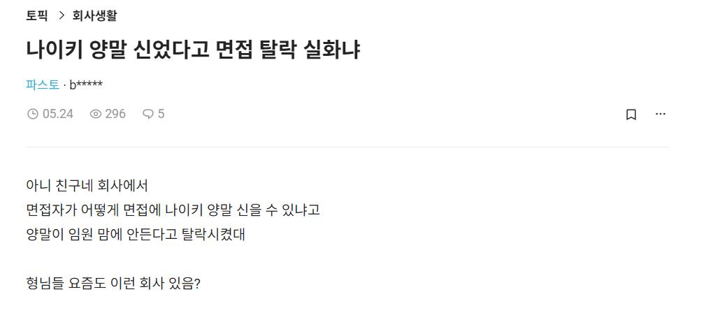 면접에 나이키양말 신고가서 떨어짐
