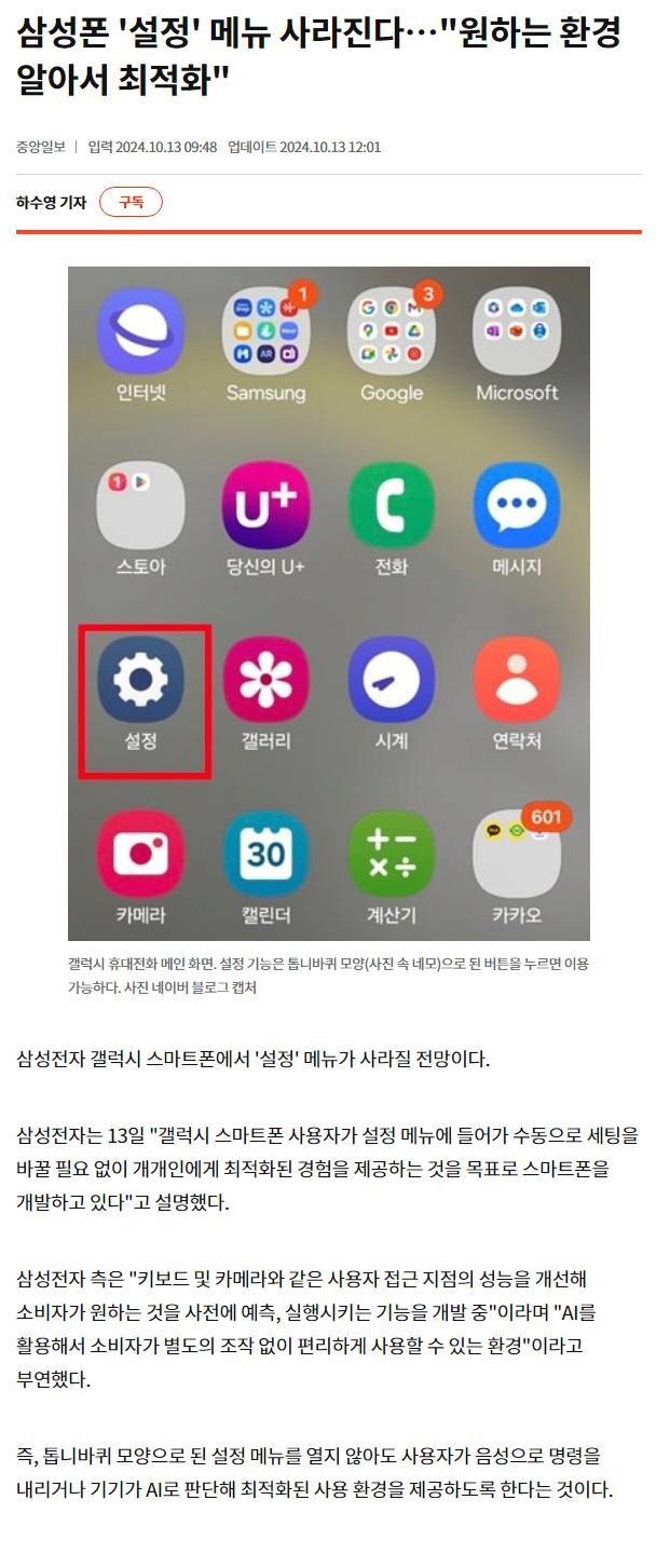 삼성폰에서 " 설정 " 메뉴 사라진다..
