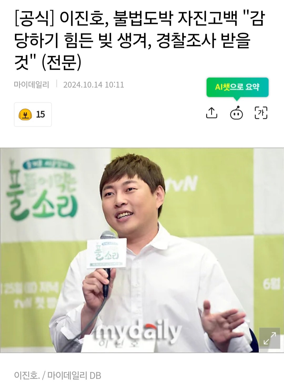 공식] 이진호, 불법도박 자진고백 "감당하기 힘든 빚 생겨, 경찰조사 받을 것" (전문)