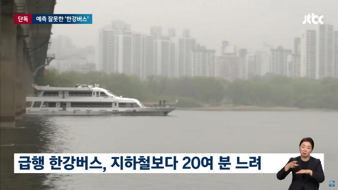 700억 들인 한강수상버스…'급행 54분' 홍보하더니
