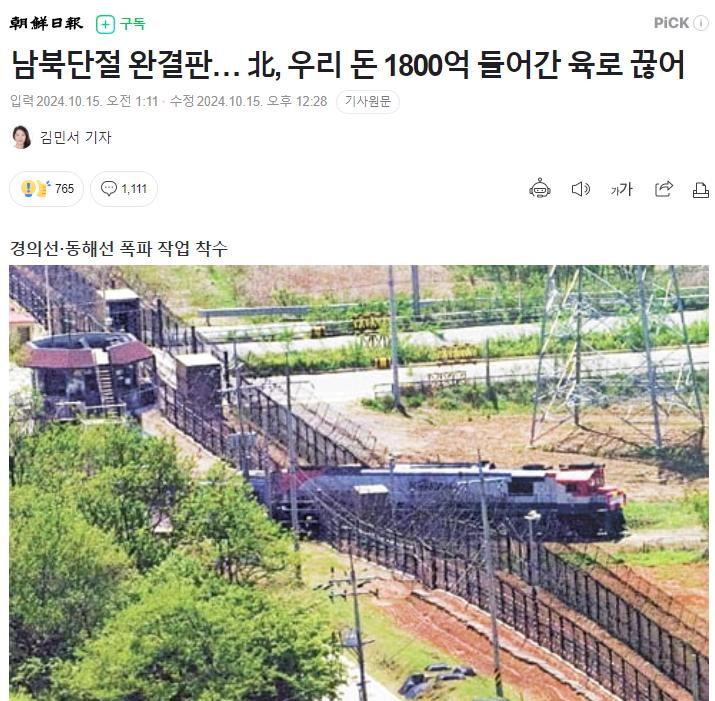 남북단절 완결판… 北, 우리 돈 1800억 들어간 육로 끊어