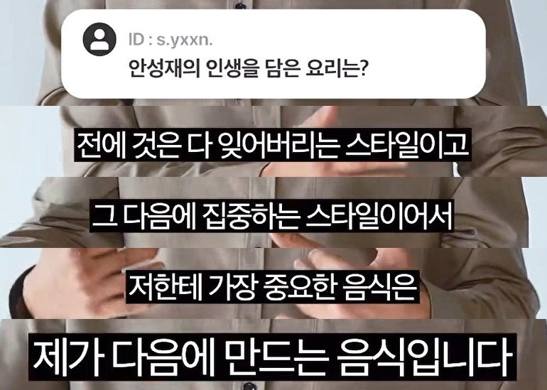 안성재 셰프 인터뷰 스킬 근황