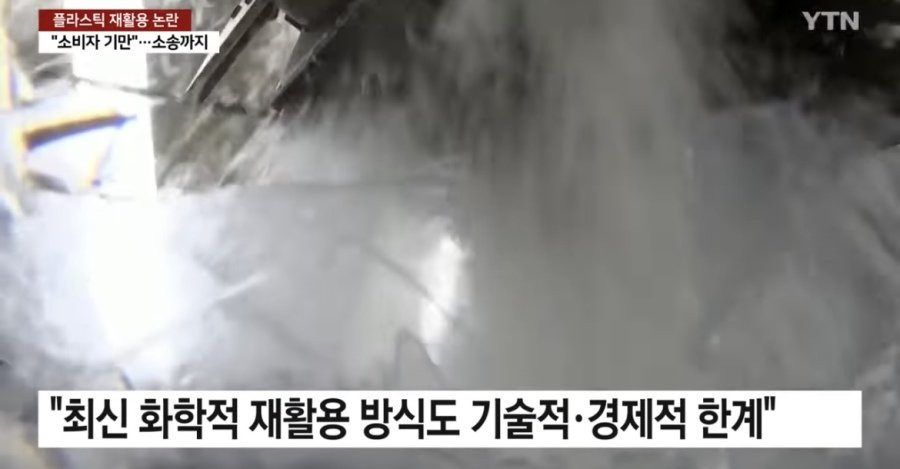 플라스틱 재활용의 진실