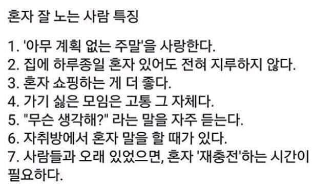 혼자 잘 노는 사람 특징..