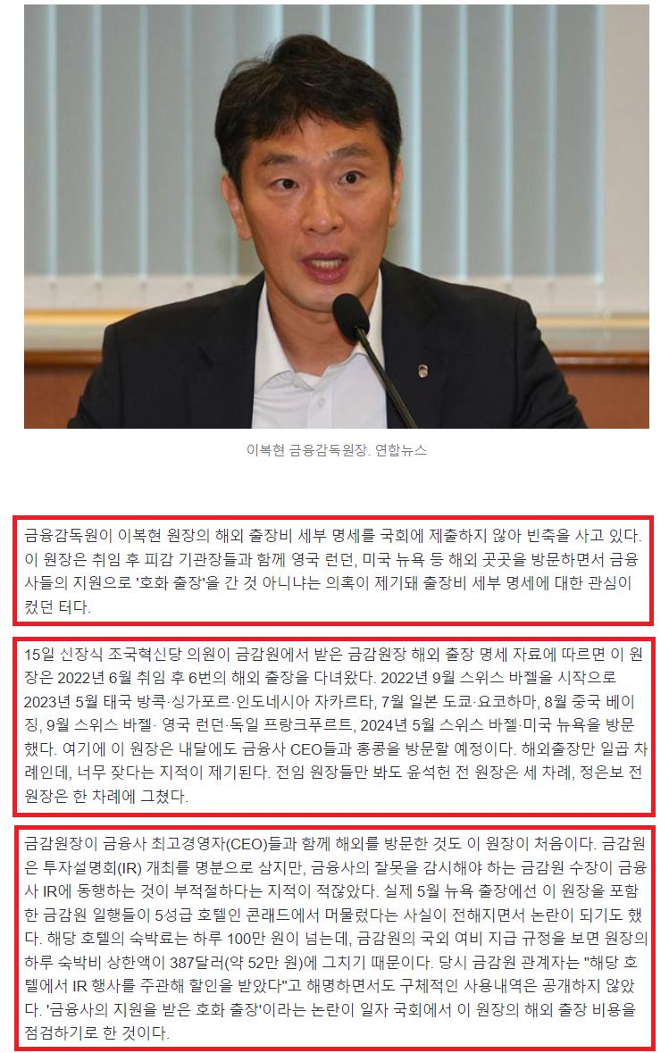 [단독] "얼마 썼길래"…이복현 해외 출장비 세부 명세 제출 거부한 금감원