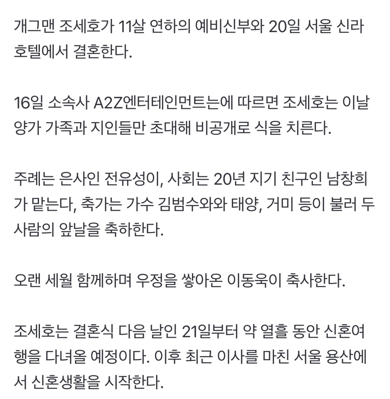 조세호, 11살 연하 예비신부와 20일 결혼