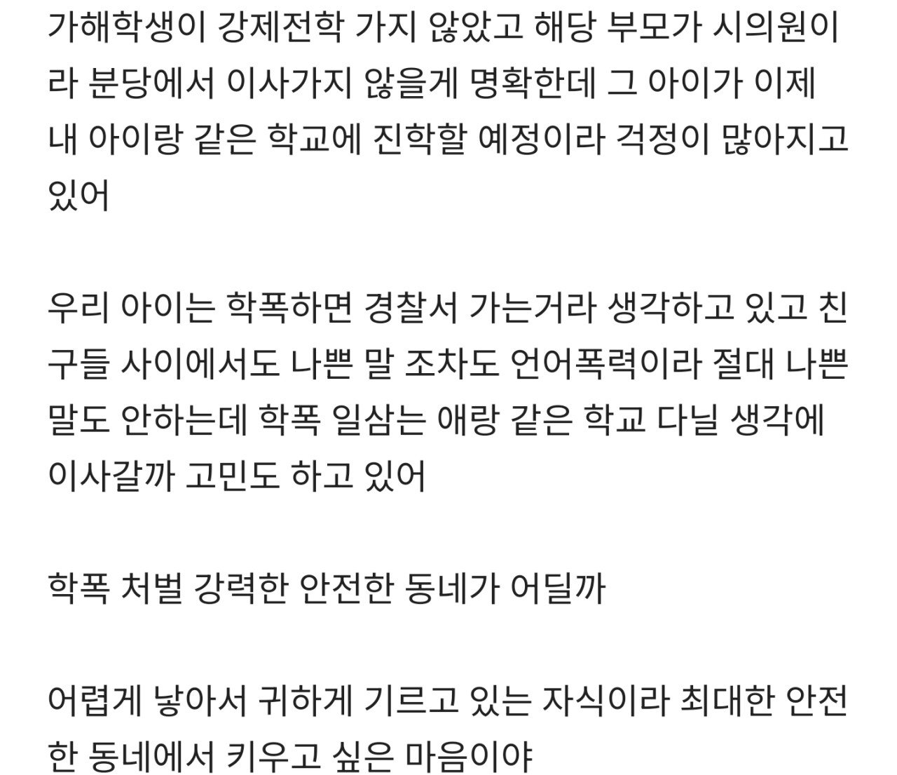 블라)모래56번 학폭 가해자랑 같은 중학교 진학예정 이라 걱정인 부모님