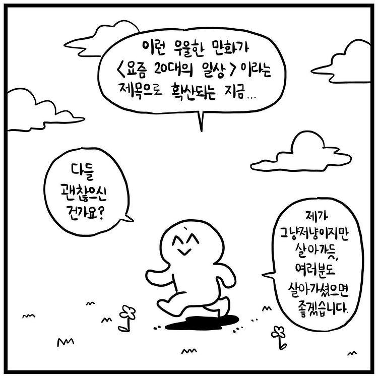 자신이 그린 "20대 일상" 만화가 인기 끄는 게 걱정되는 만화가