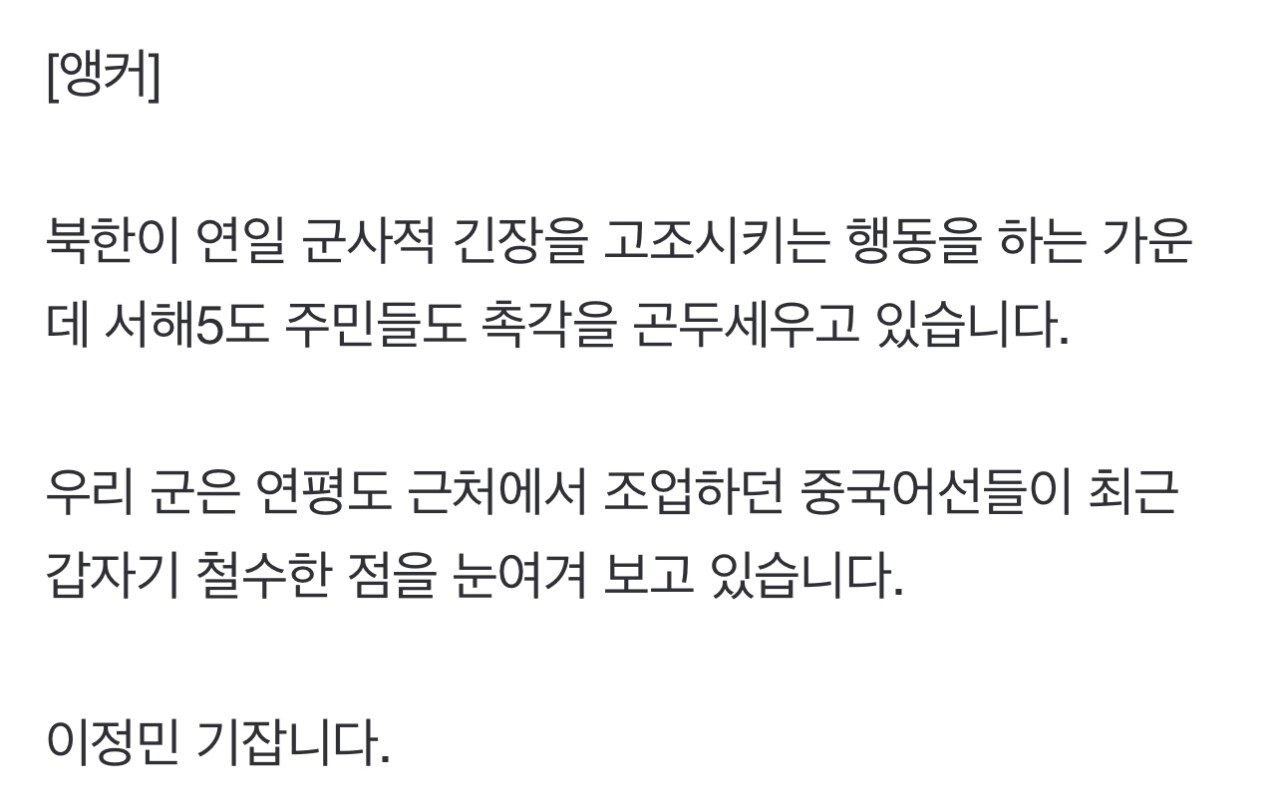뉴스) 연평도 부근에서 조업하던 중국 어선들이 갑자기 사라짐