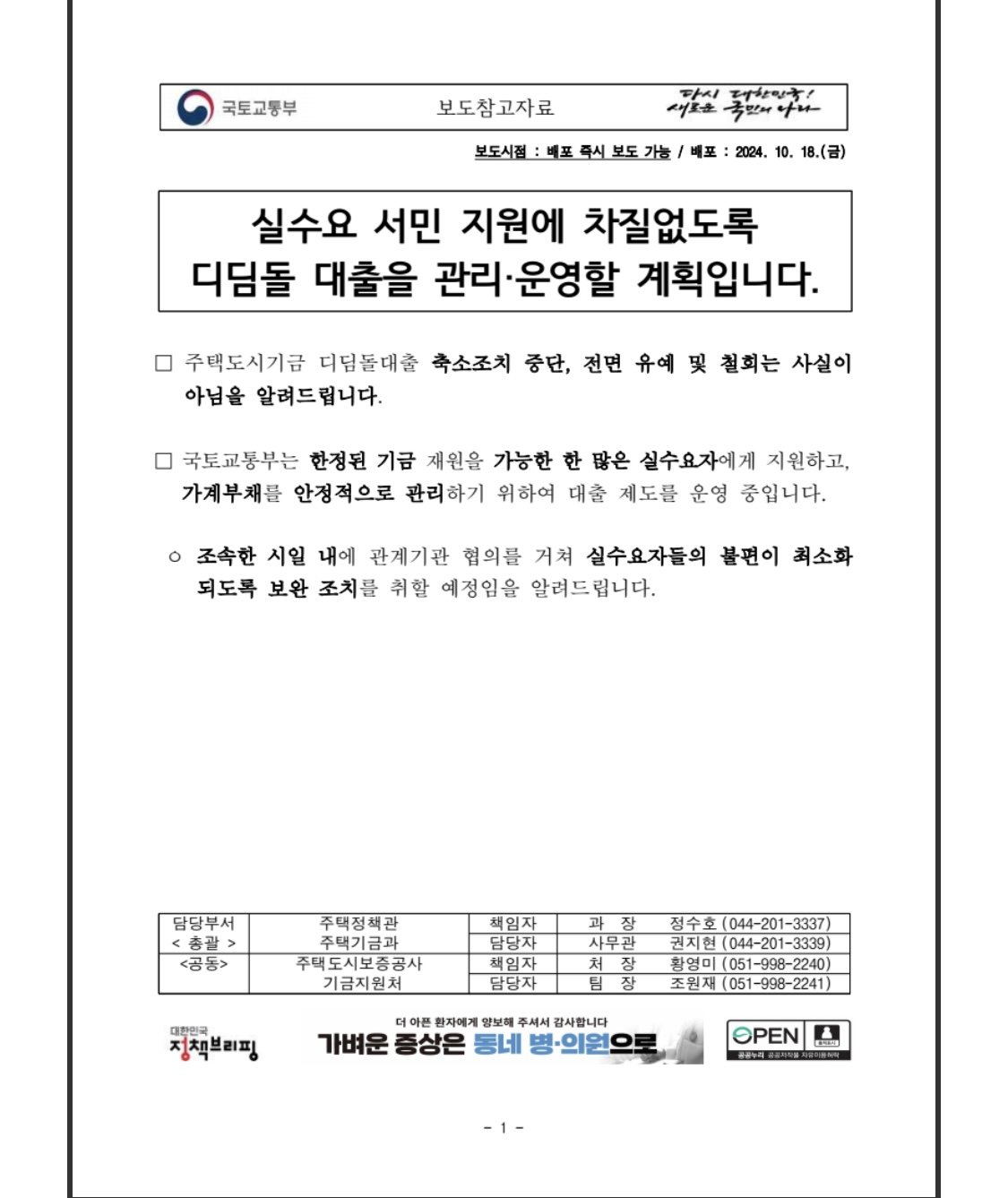 국토교통부 '디딤돌 규제 유예 사실이 아니다'