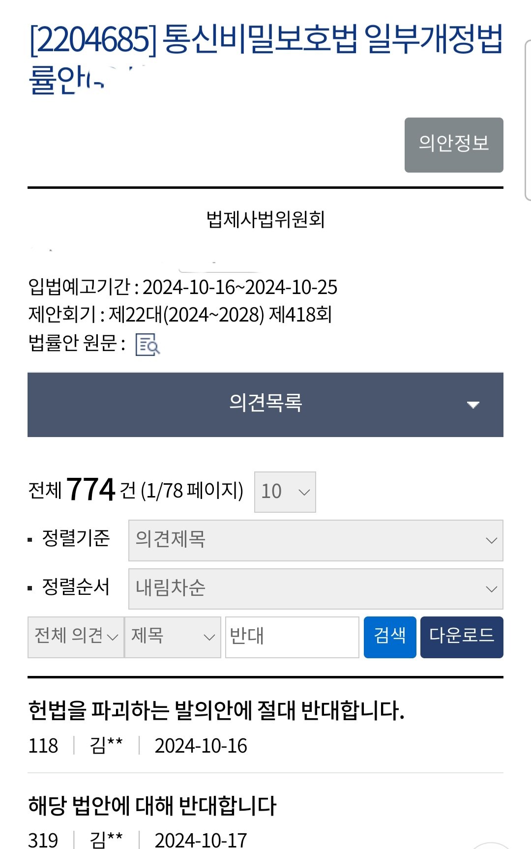 딥페이크 감청법 입법예고 찬반 근황