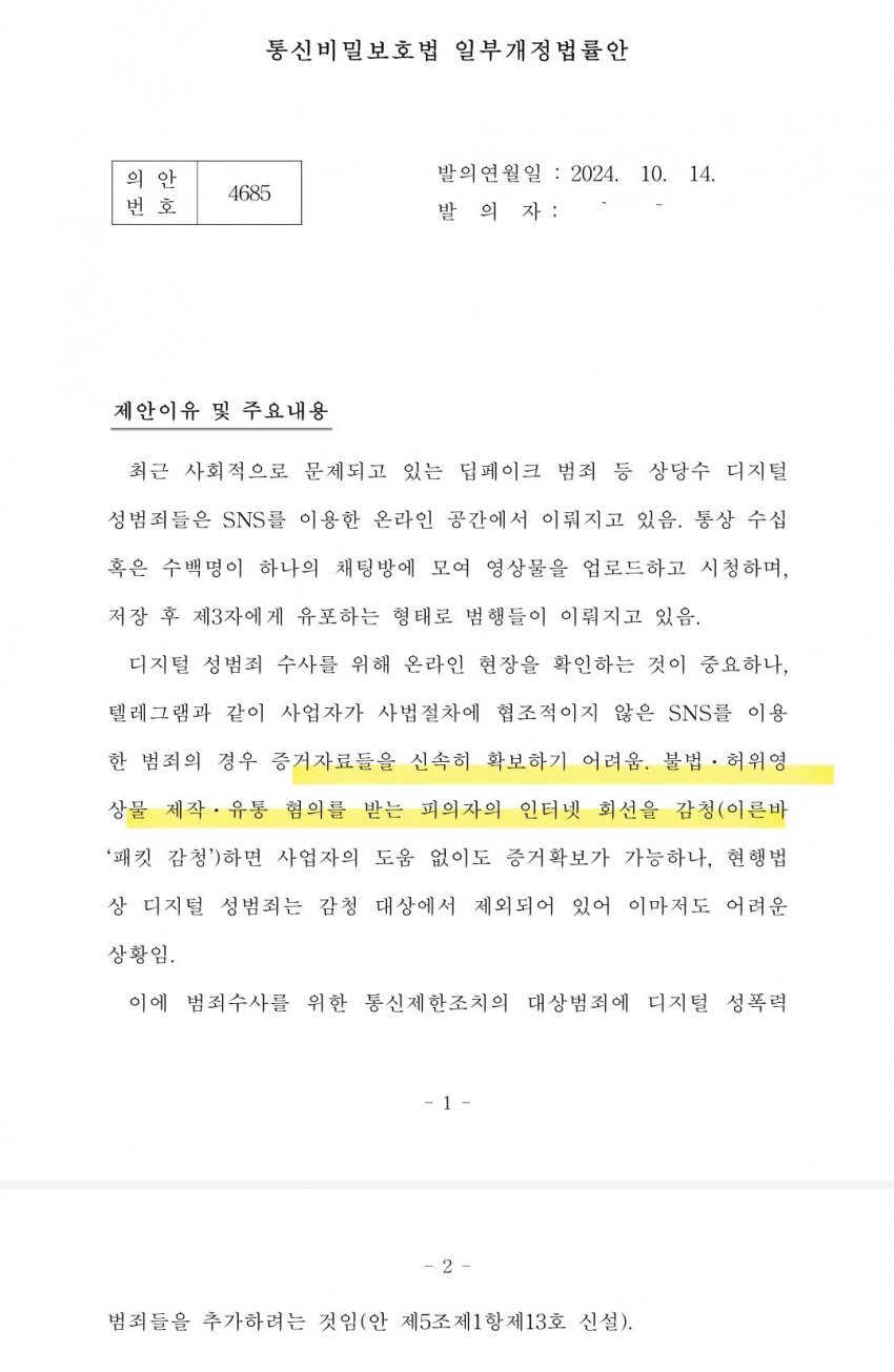 딥페이크 감청법 입법예고 찬반 근황
