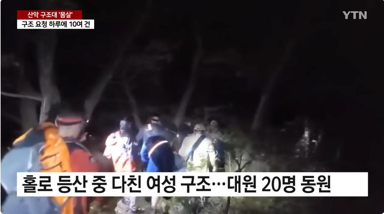 "업어서 내려오니 두 발로 귀가"...단풍철 산악 구조대 '몸살'