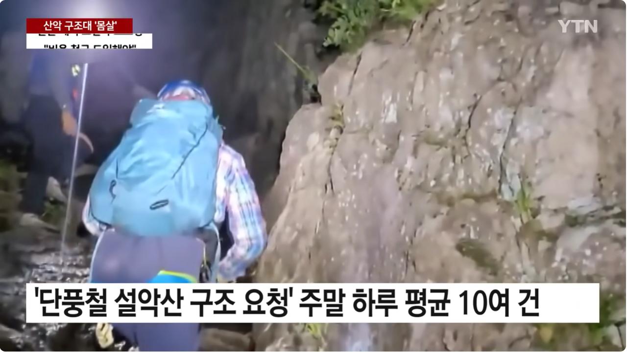 "업어서 내려오니 두 발로 귀가"...단풍철 산악 구조대 '몸살'