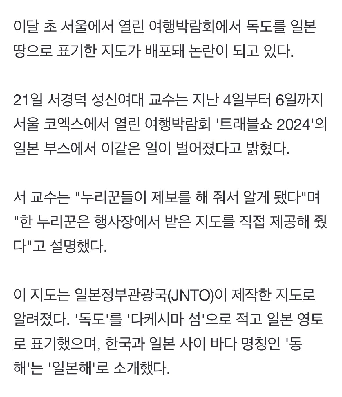독도가 일본땅?...서울 코엑스서 버젓이 배포된 '다케시마' 지도
