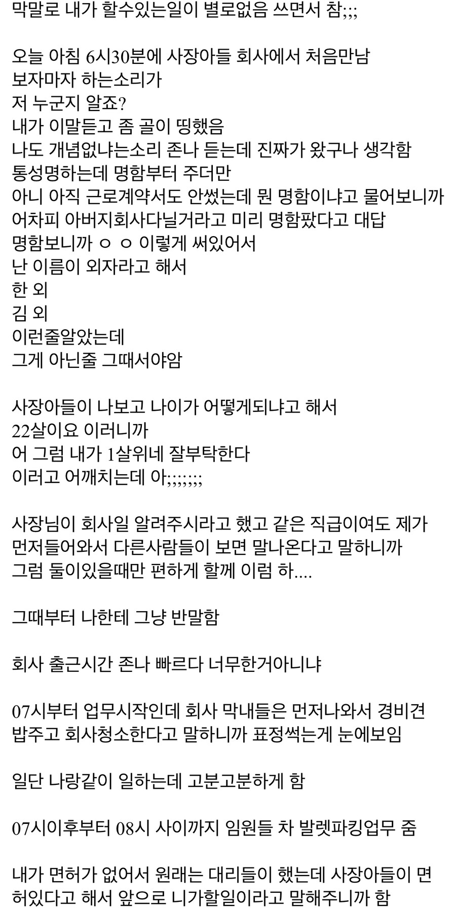 사장 아들 사장회사 첫날 입사 추노함 ;;;;;;;;