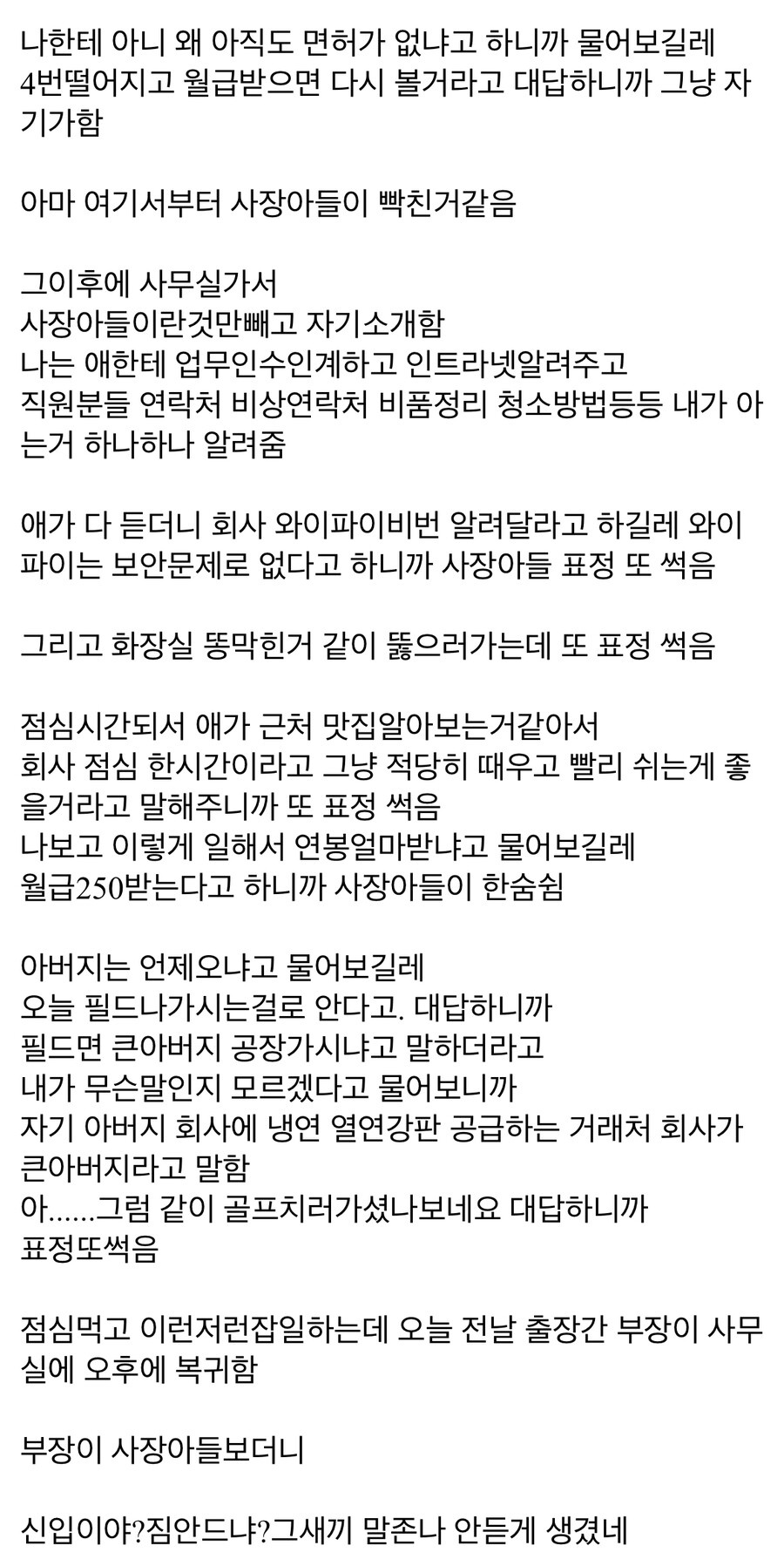 사장 아들 사장회사 첫날 입사 추노함 ;;;;;;;;