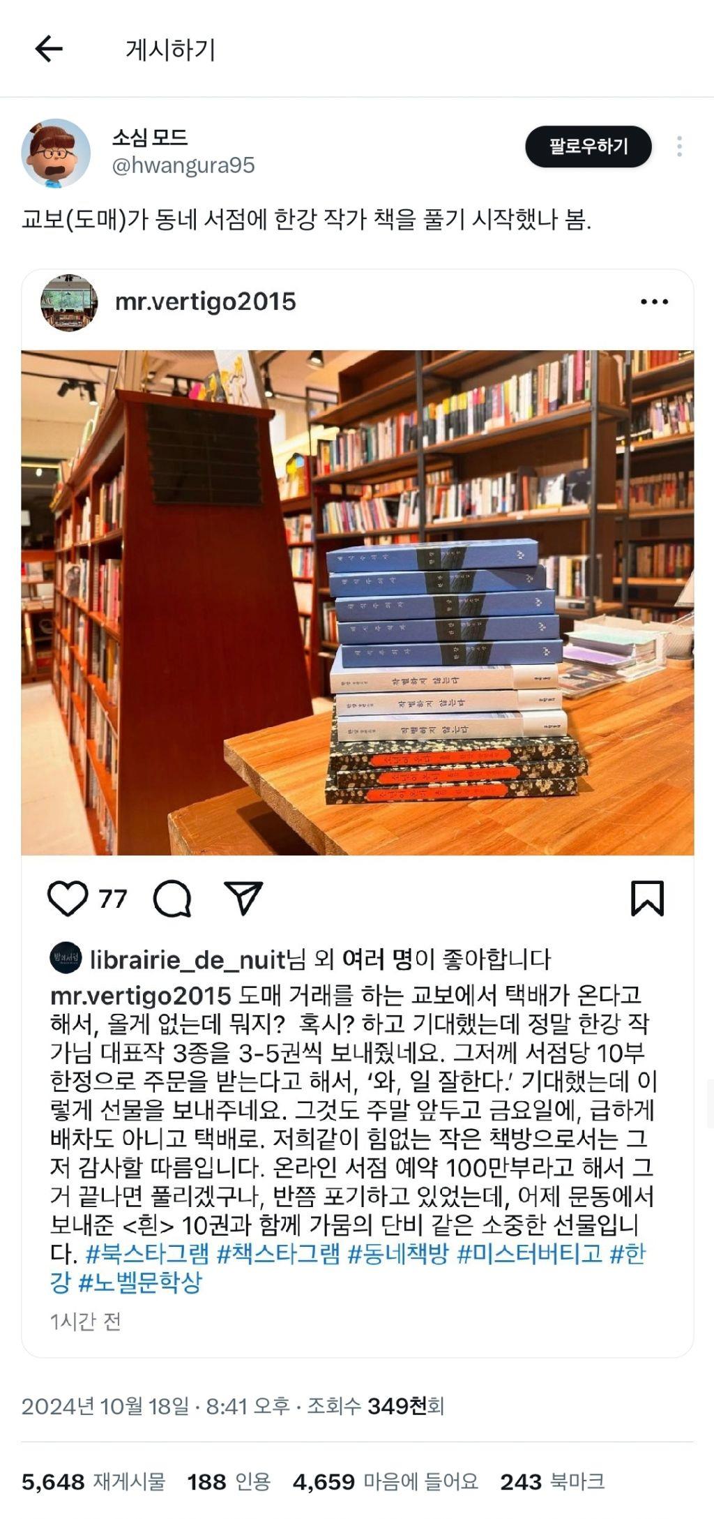 노벨문학상 특수에 교보문고 근황