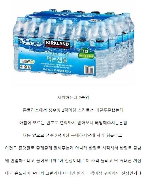 생수병 2팩을 샀다고 진상 취급 당한 자취생