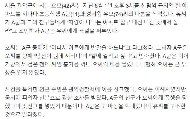 [단독] “경비원에 반말” 지적하니 “당신이 뭔데”… 40대 찌른 11세