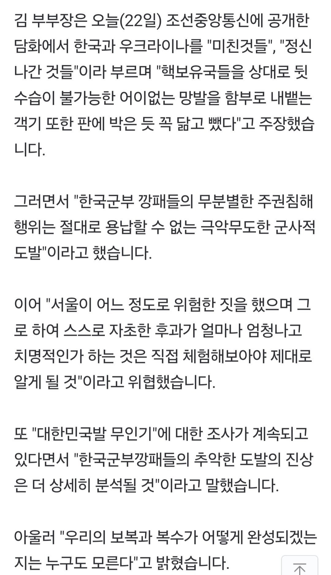 김여정 "한국·우크라, 정신 나간 것들...핵보유국에 도발"