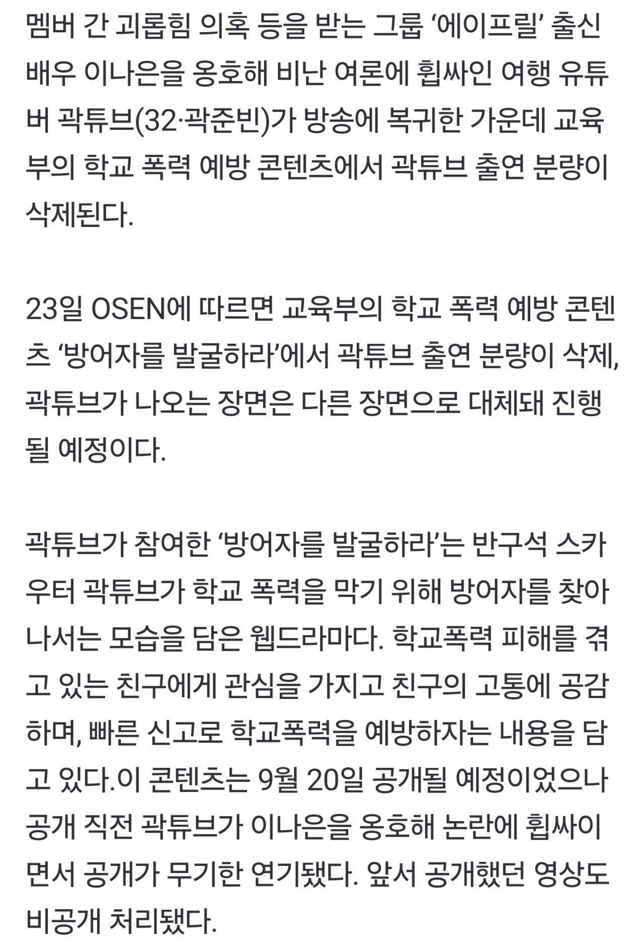 ‘방송 복귀’ 곽튜브, 학폭 예방 목소리 못 낸다…교육부, 분량 삭제