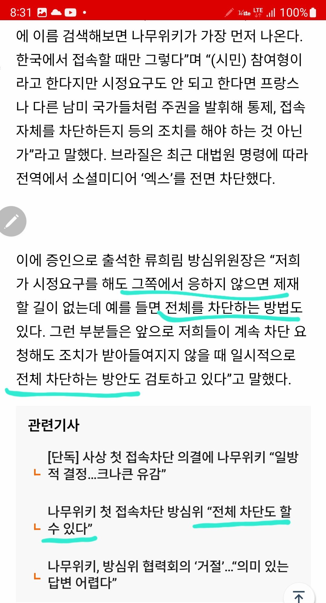 방심위원장 "나무위키, 말 안들으면 한국에서 전체차단 시킬것".news