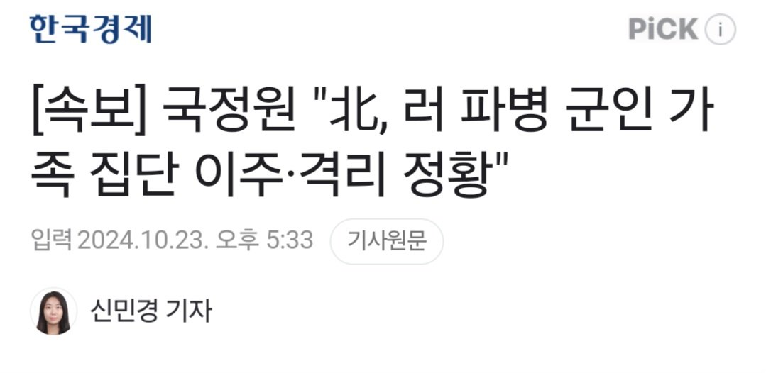 [속보] 국정원 "北, 러 파병 군인 가족 집단 이주·격리 정황"