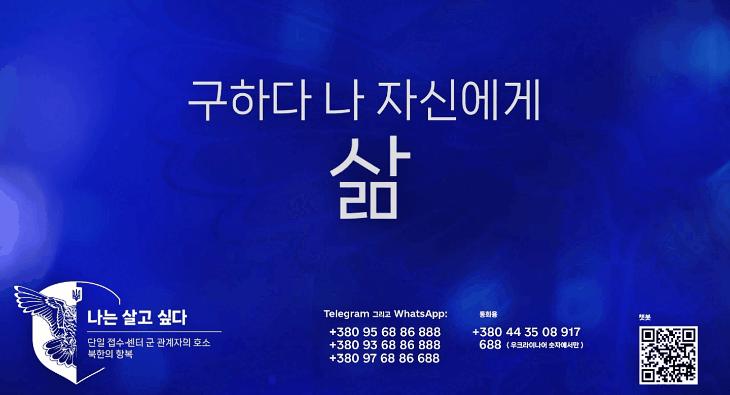 “북한군 여러분, 항복시 숙식제공…푸틴 위해 죽지마세요” 우크라 ‘핫라인’ 개설
