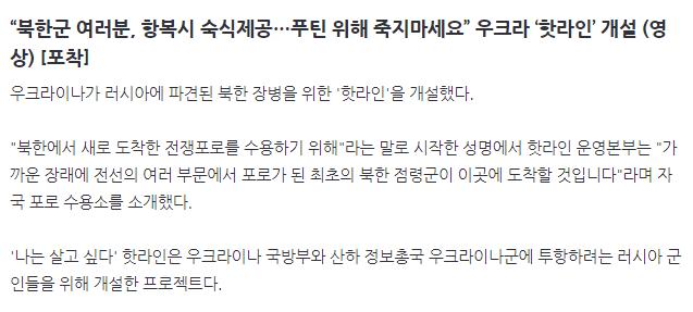 “북한군 여러분, 항복시 숙식제공…푸틴 위해 죽지마세요” 우크라 ‘핫라인’ 개설