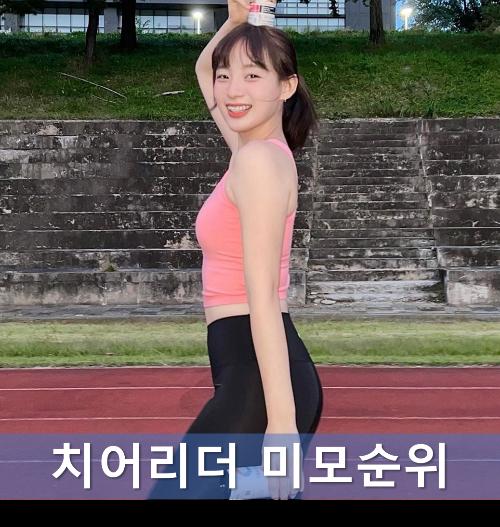 치어리더 미모 & 몸매 순위 TOP