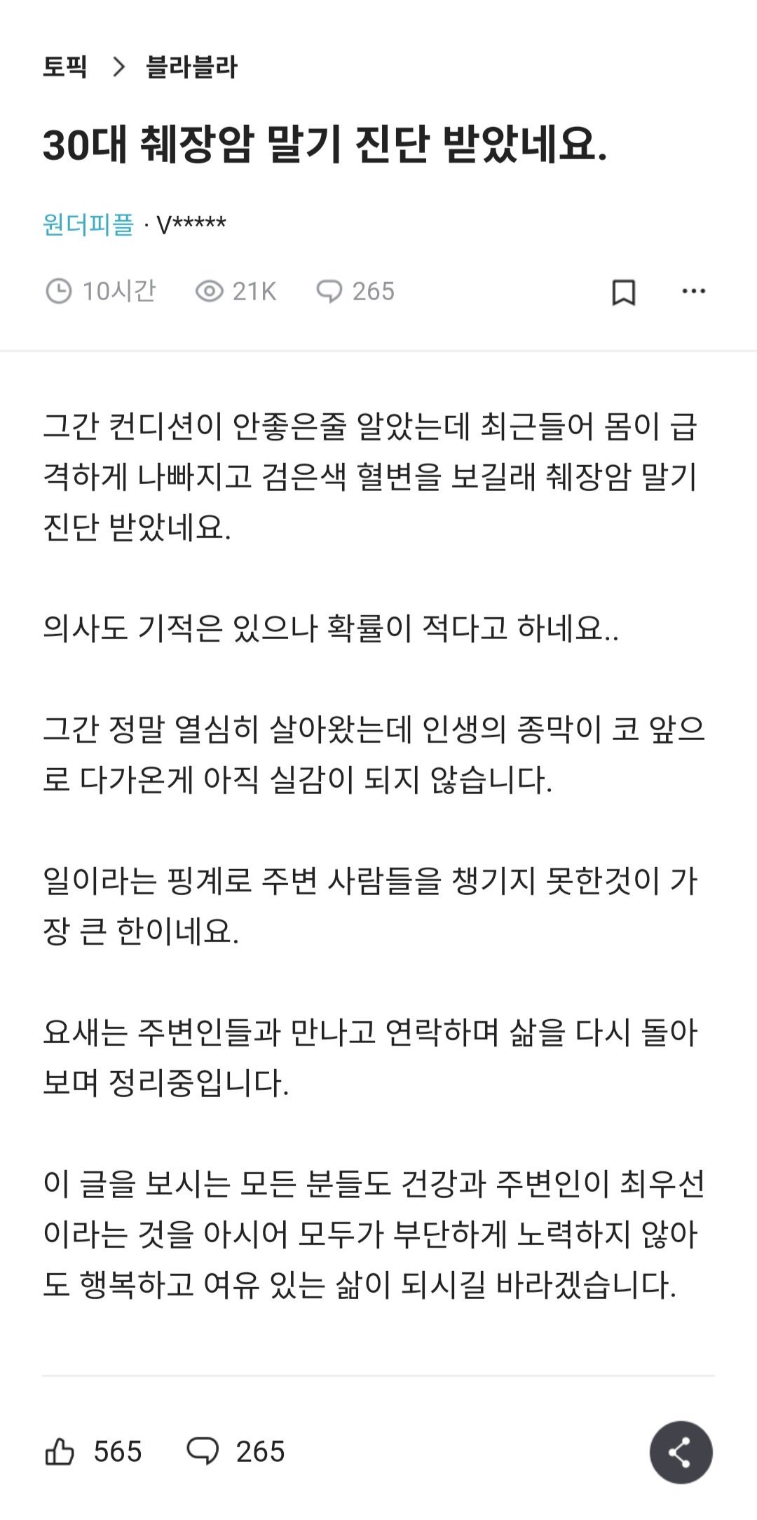 30대 췌장암 말기 진단 받았네요.blind