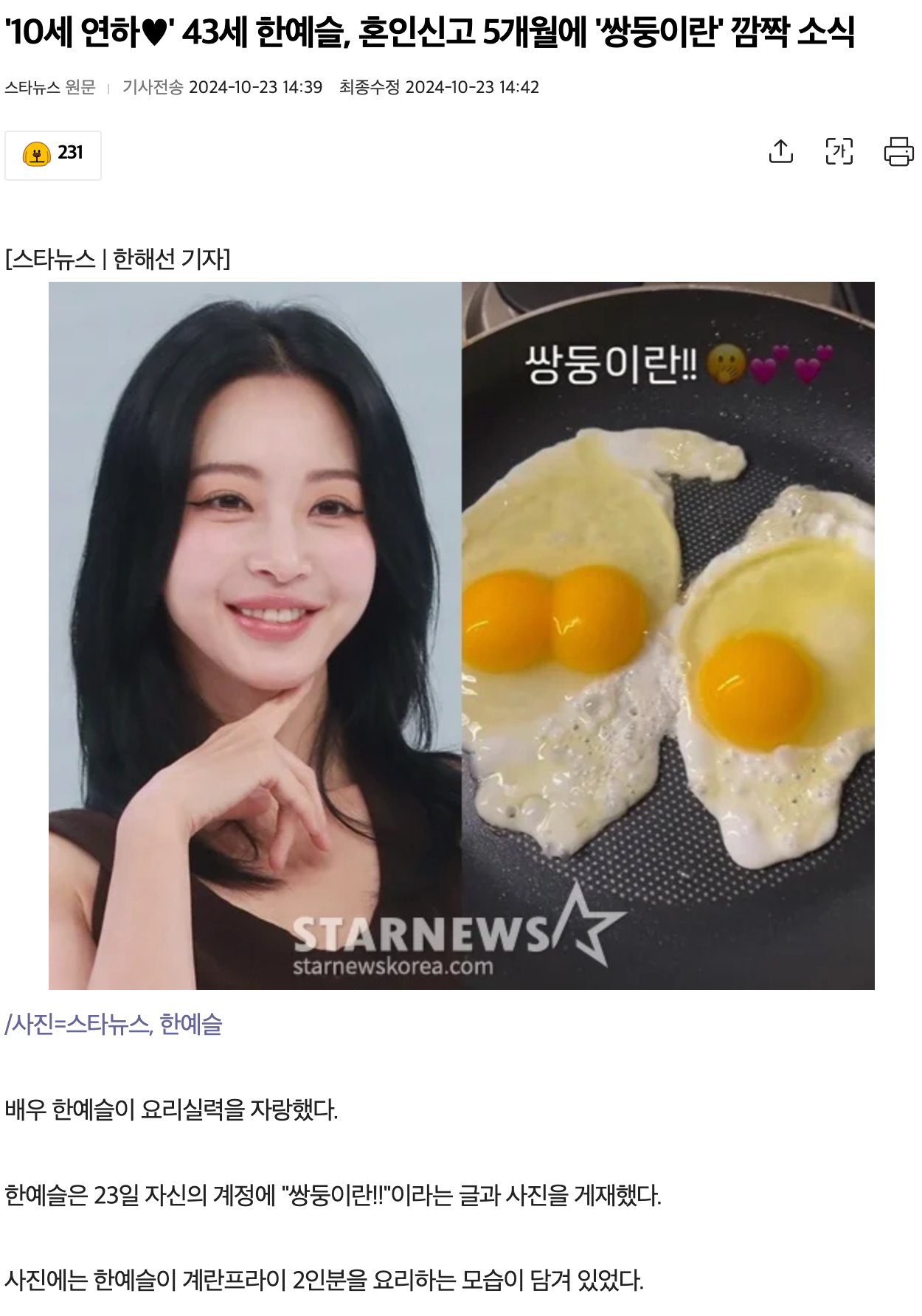 배우 한예슬 결혼 5개월만에 '쌍둥이란' 깜짝소식