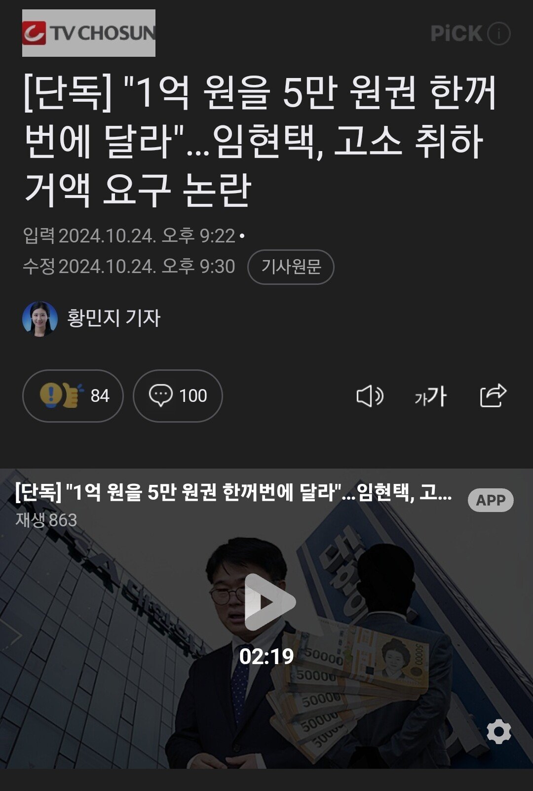임현택 의사협회장 고소 취하 거액 요구 논란