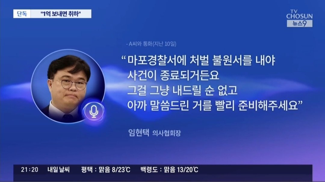 임현택 의사협회장 고소 취하 거액 요구 논란