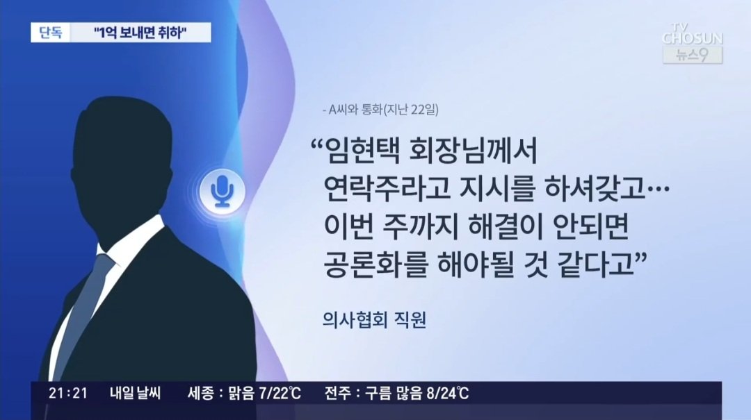 임현택 의사협회장 고소 취하 거액 요구 논란