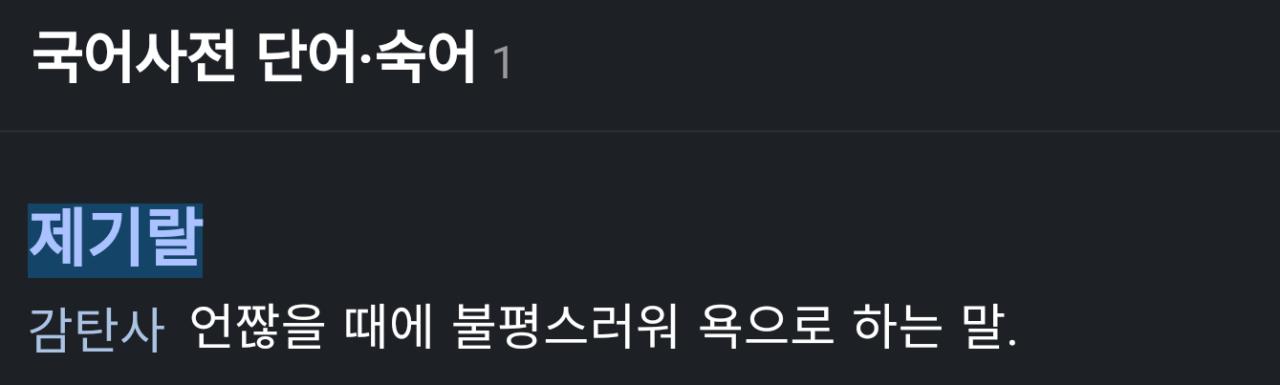 실제로 쓰는 사람을 거의 못 본 감탄사