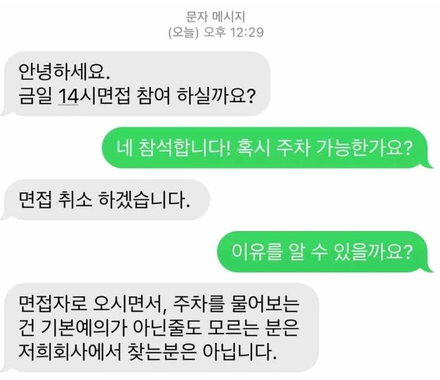 회사 면접에 주차 되냐고 물어봤다가 취소당한 취준생