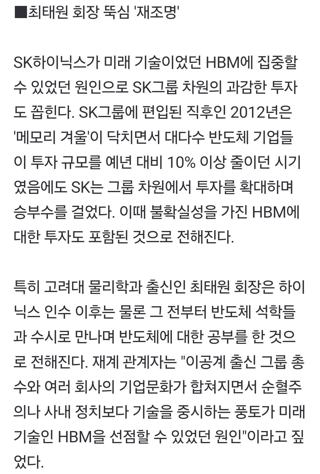 물리학과 출신 SK 회장의 파격 인사 "사장은 다 이공계 출신으로"