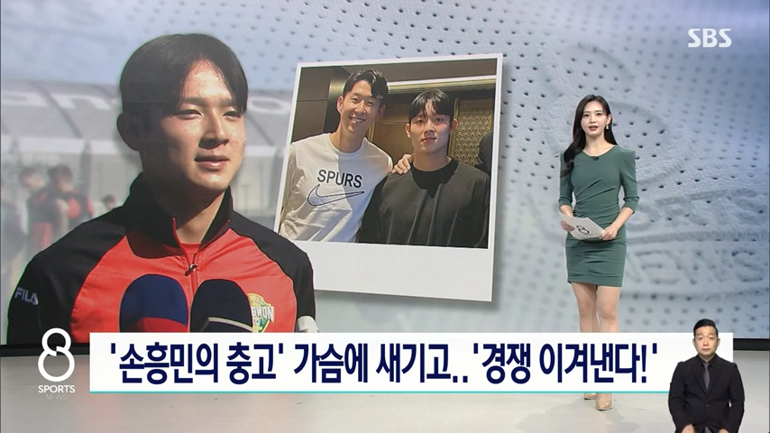 손흥민 "난 건재하다. 양민혁에게 양보해줄 생각 전혀 없어".jpg