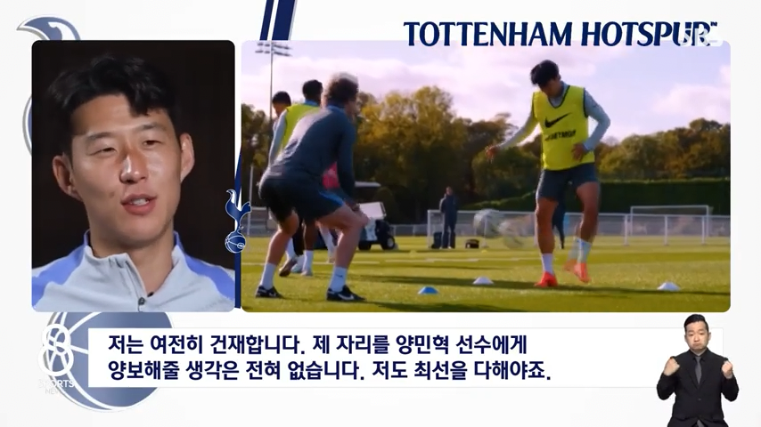 손흥민 "난 건재하다. 양민혁에게 양보해줄 생각 전혀 없어".jpg